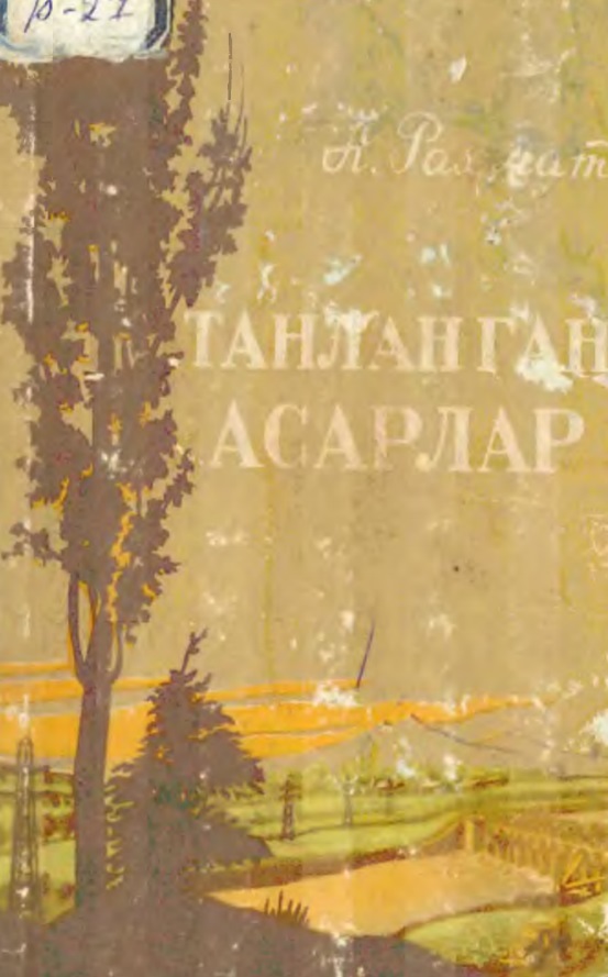 Танланган асарлар