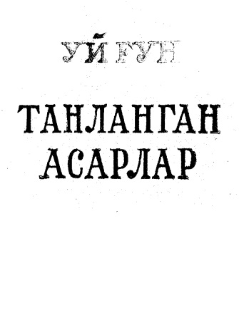Танланган асарлар