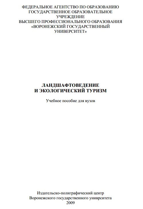 Ландшафтоведение и экологический туризм