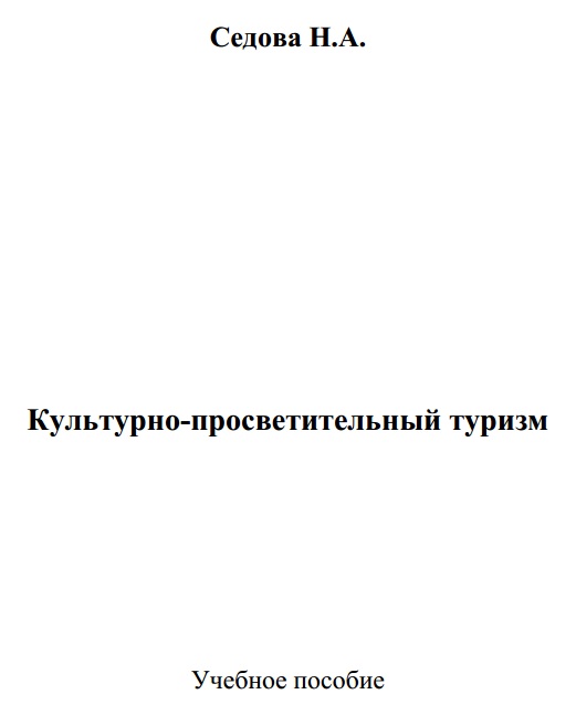 Культурно просветительный туризм