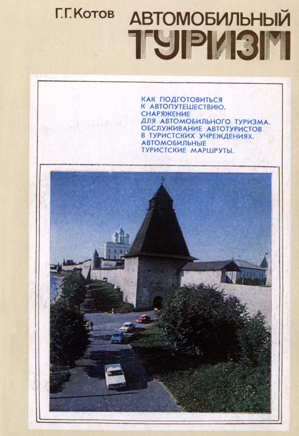 Автомобильный туризм
