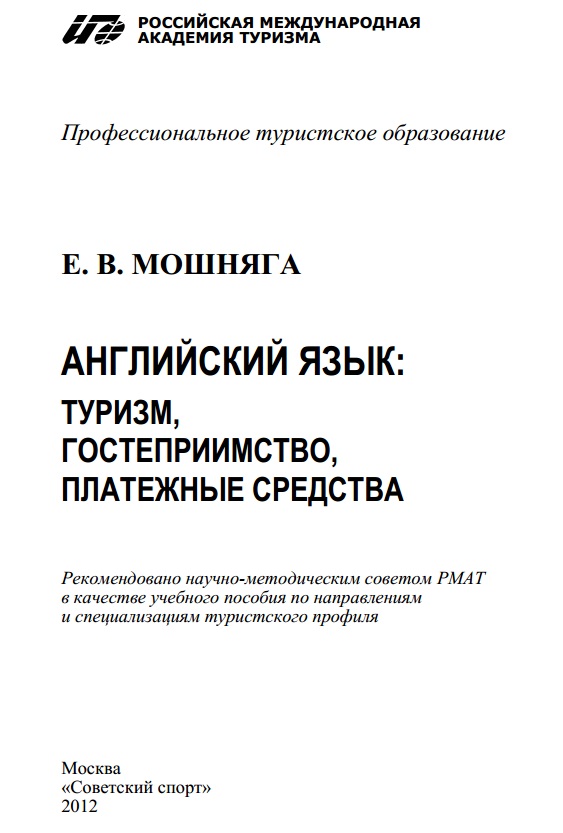 Английский язык: туризм, гостеприимство, платежный средства