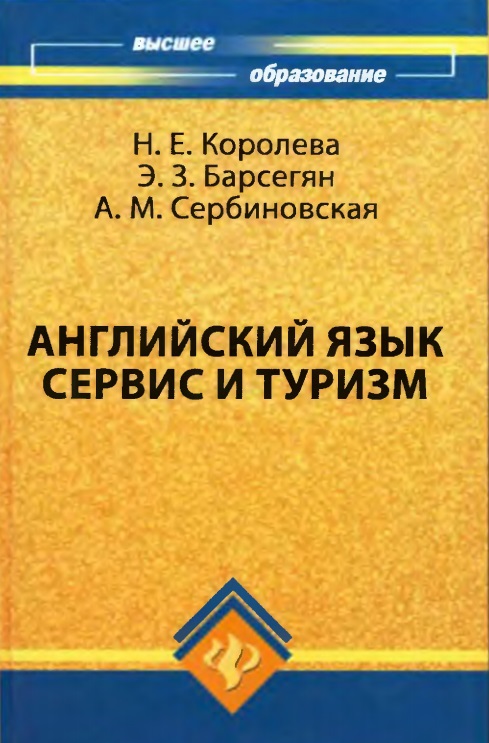 Английский язык: сервис и туризм