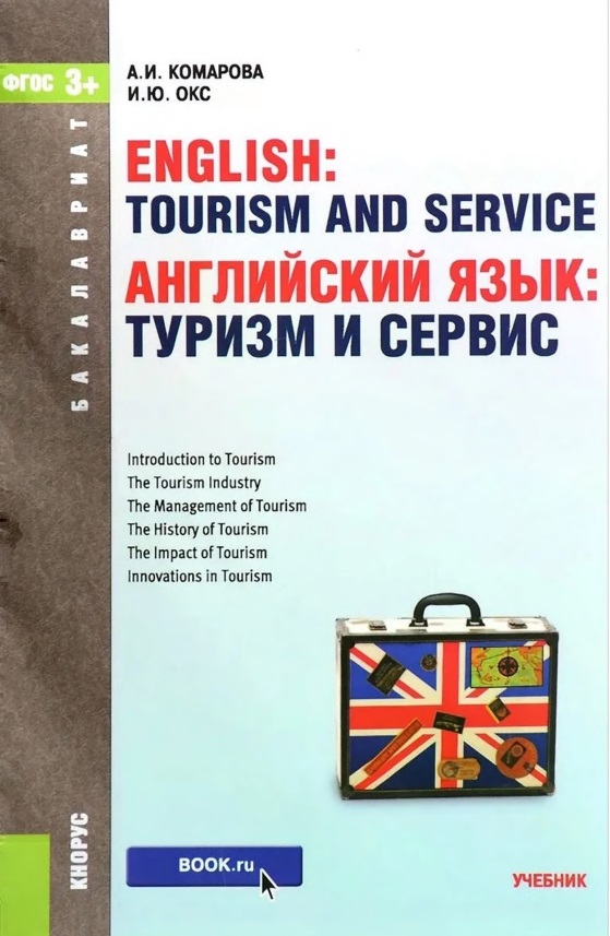 Анлийский язык: туризм и сервис