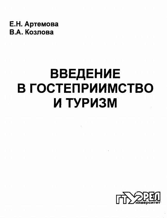 Введение в гостеприимство и туризм