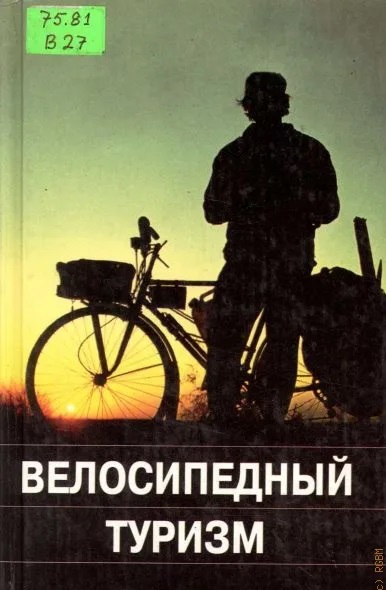 Велосипедный туризм