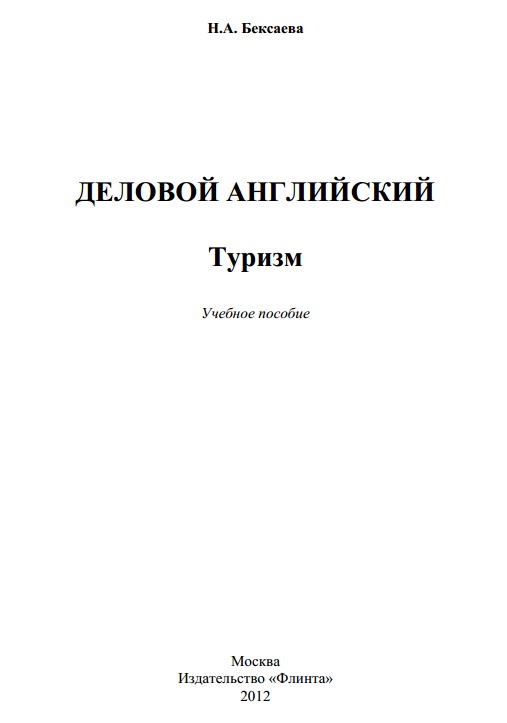 Деловой английский. Туризм