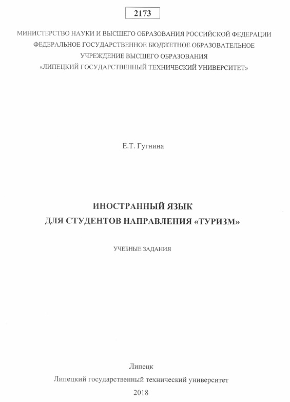 Иностранный язык для студентов направления Туризм