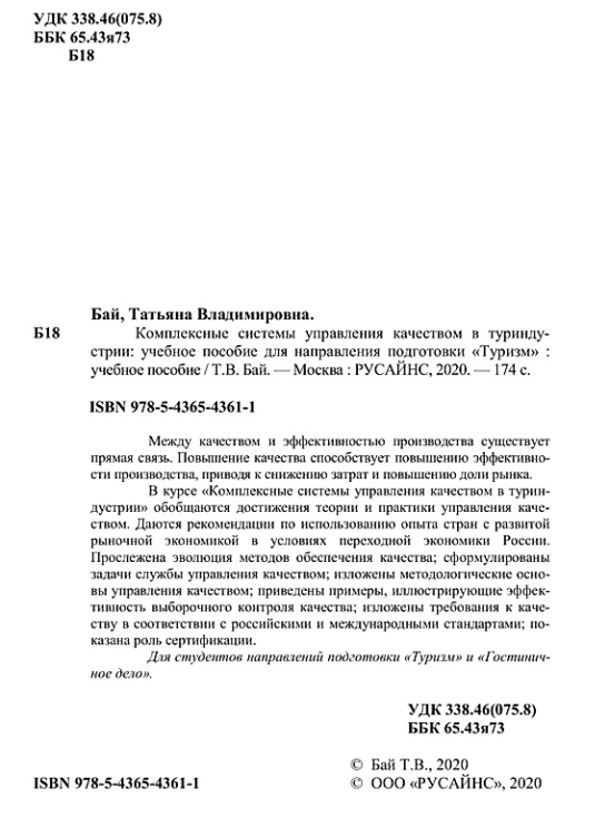 Комплексные системы управления качеством в туриндустрии