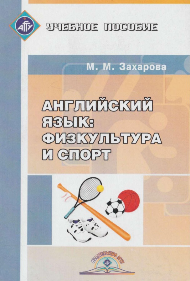 Английский язык: физкультура и спорт