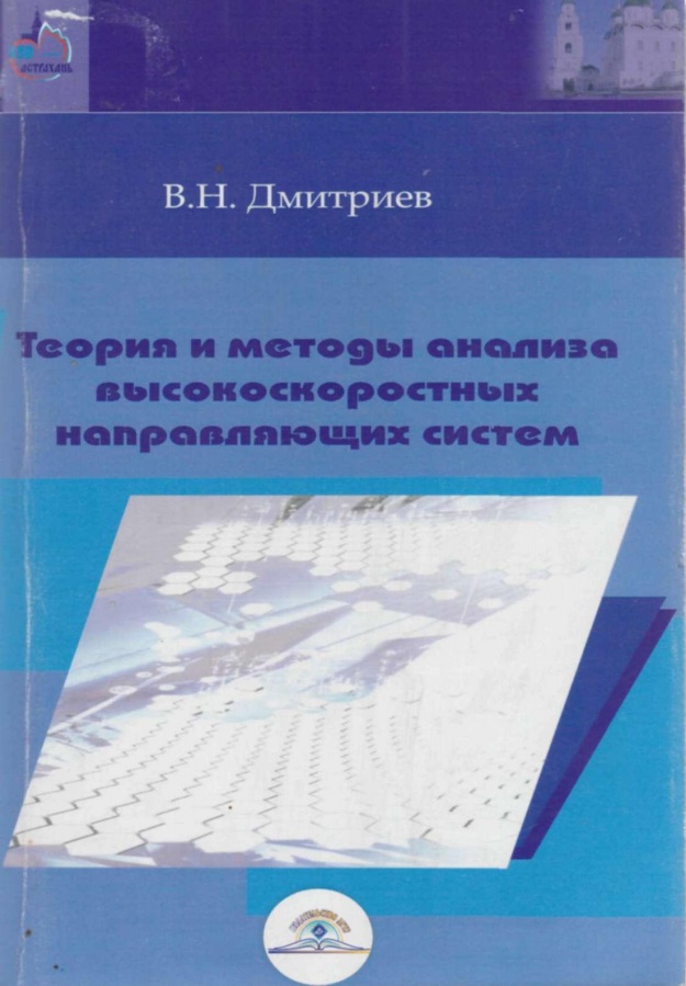 Теория и методы анализа высокоскоростных направляющих систем