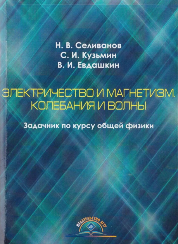 Электричество и магнетизм. Колебания и волны: задачник покурсу общей физики