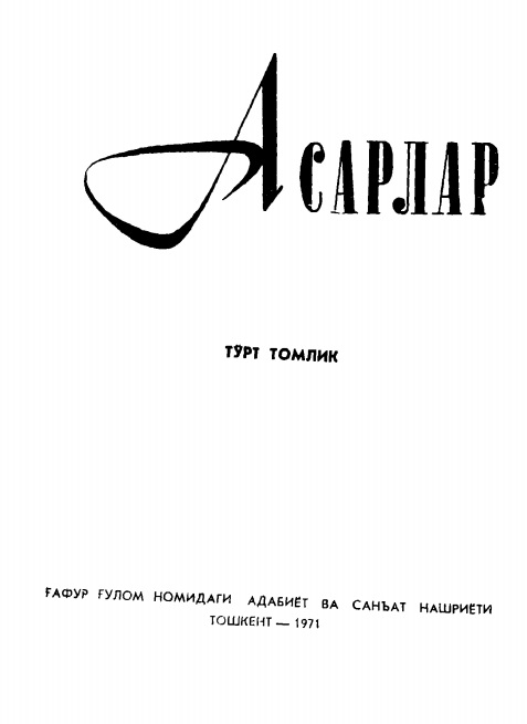 Асарлар.4 томлик.1-том Драматургия