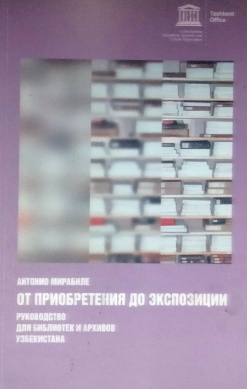 От приобретения до экспозиции