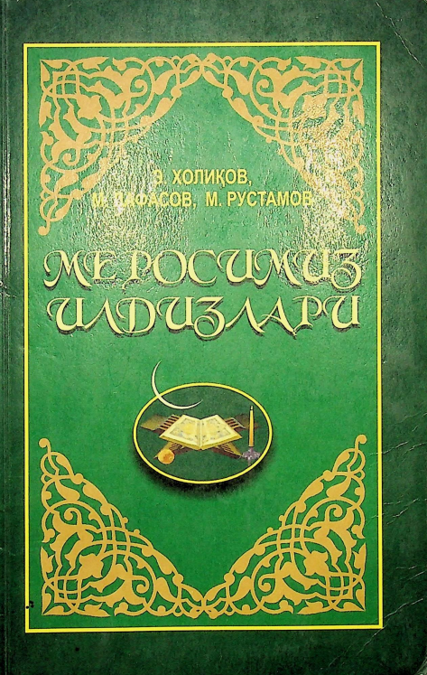 Меросимиз илдизлари