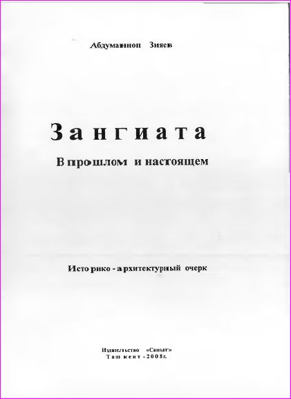 Зангиата в прошлом и настоящем