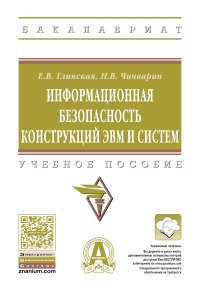 Информационная безопасность конструкций ЭВМ и систем