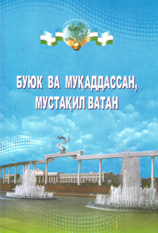 Буюк ва муқаддассан, мустақил Ватан