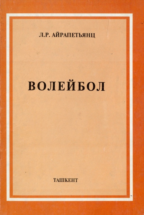 Волейбол