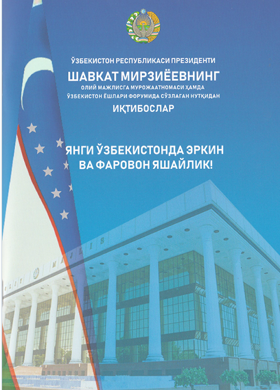 Ўзбекистон Республикаси Президенти Шавкат Мирзиёевнинг форумида сўзлаган нутқидан иқтибослар