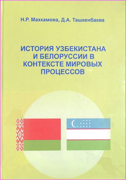 История Узбекистана и Белоруссии в контексте мировых процессов