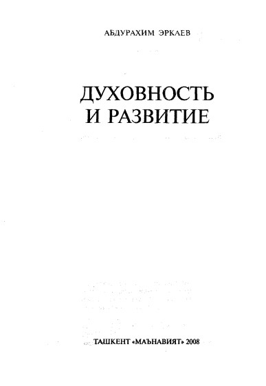 Духовность и развитие