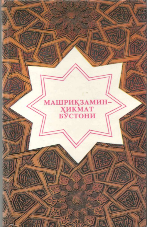 Машриқзамин ҳикмат бўстони