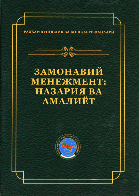 Замонавий менежмент: Назария ва амалиёт. 2-китоб