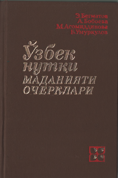 Ўзбек нутқи маданияти очерклари