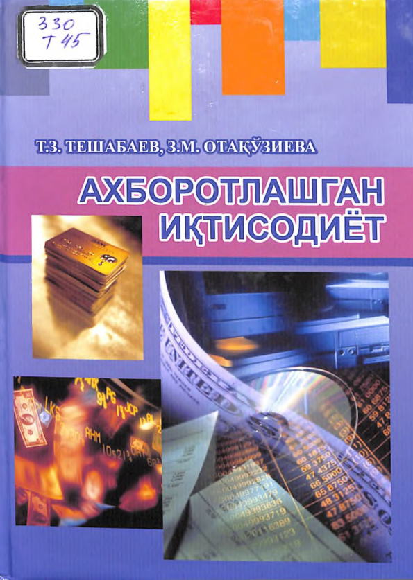 Ахборотлашган иқтисодиёт