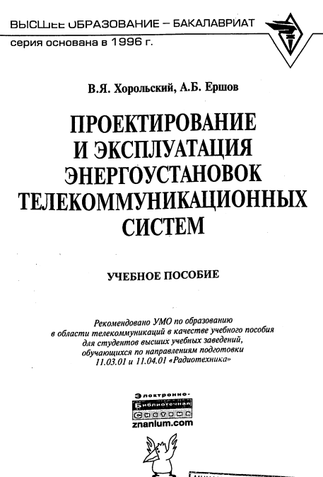 Проектирование и эксплуатация энергоустановок телекоммуника­ционный систем