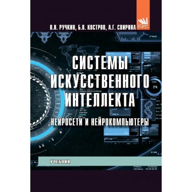 Системы искусственного интеллекта. Нейросети и нейрокомпьютеры