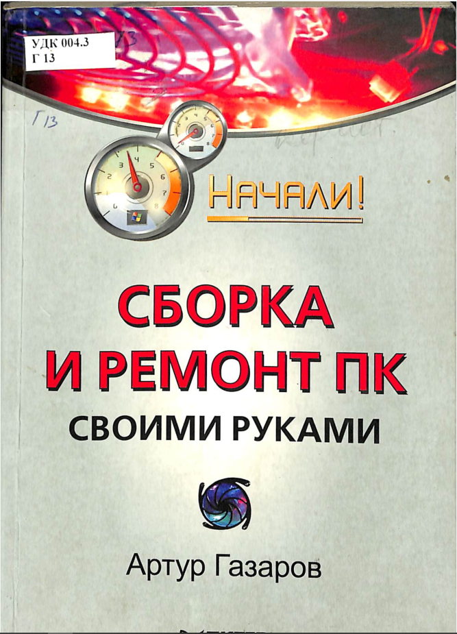 Сборка и ремонт ПК своими руками