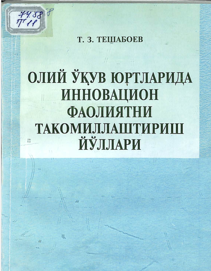 Олий ўқув юртларида инновацион фаолиятни такомиллаштириш йўллари