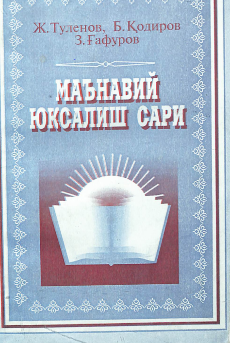 Маънавий юксалиш сари