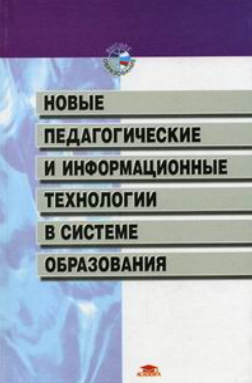 Новые педагогические и информационные технологии в систем образования