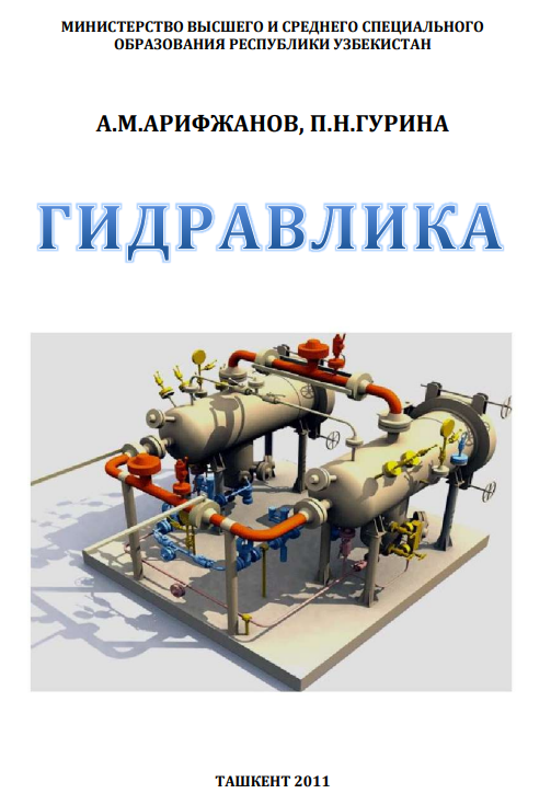 Гидравлика
