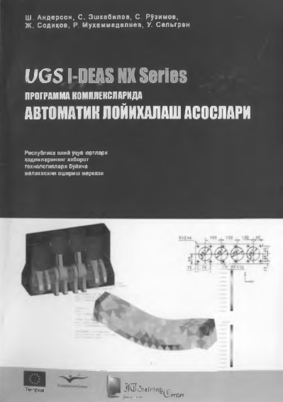 UGS I-DEAS NX Series программа комплексларида автоматик лойиҳалаш асослари