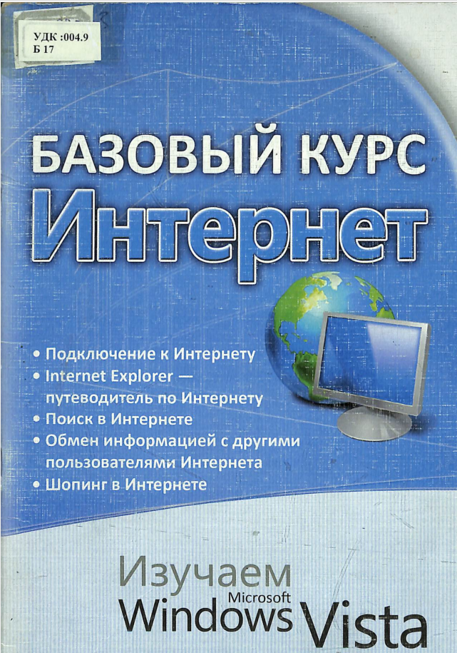 Базовый курс Интернете