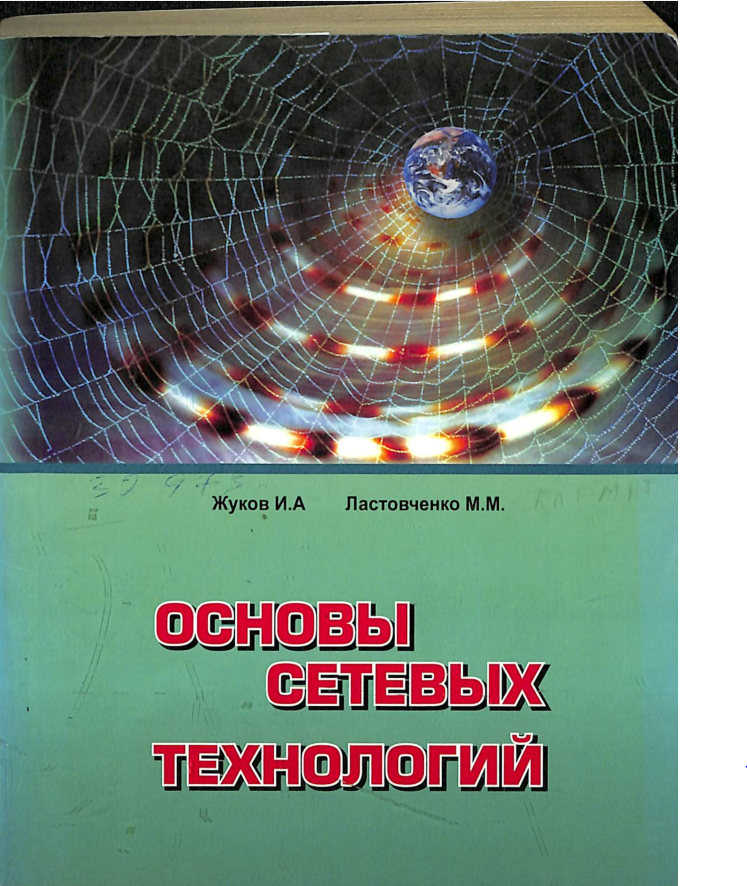 Основы сетевых технологий
