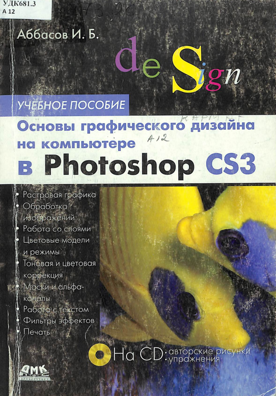 Основы графического дизайна на компьютере в Photoshop