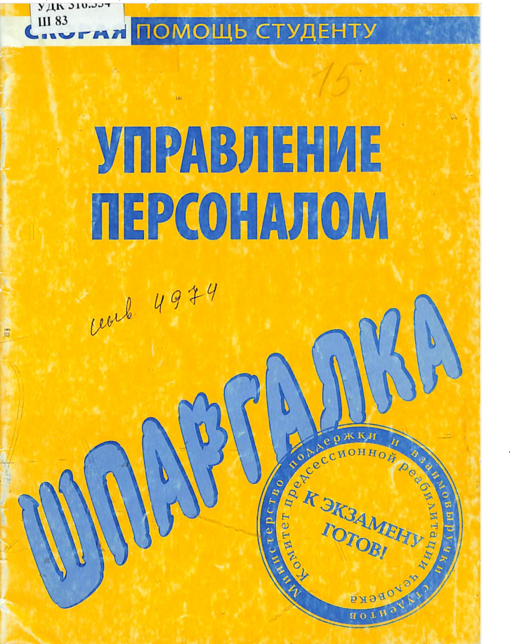 Управление персоналом