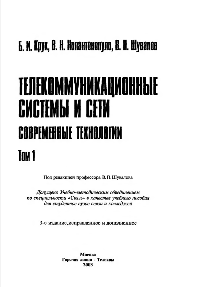 Телекоммуникационные системы и сети совремеенные технологии. Том 1