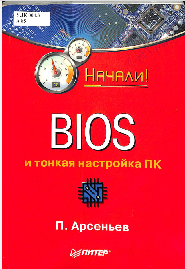 Bios и тонкая настройка ПК