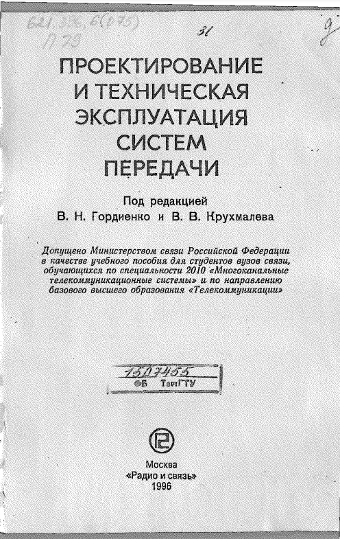 Проектирование и техническая эксплуатация систем передачи