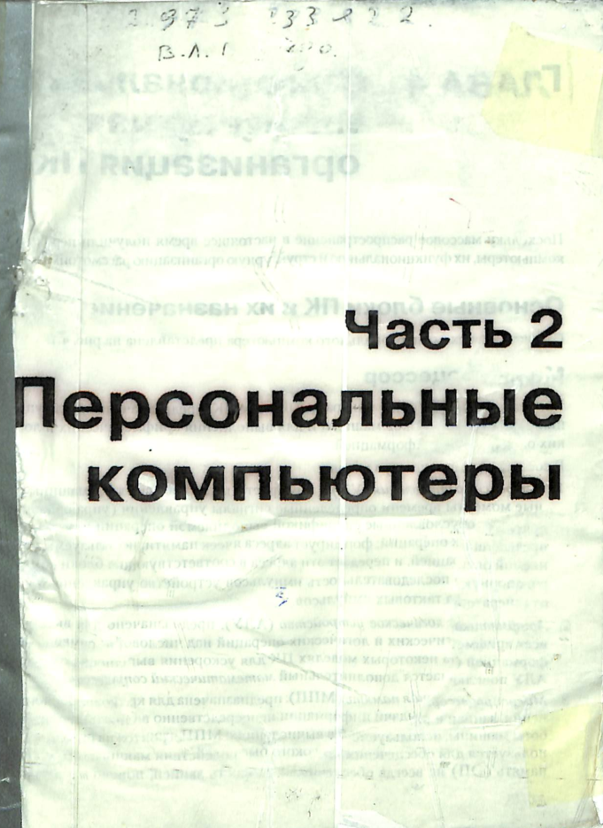 Персональные компьютеры Часть 2