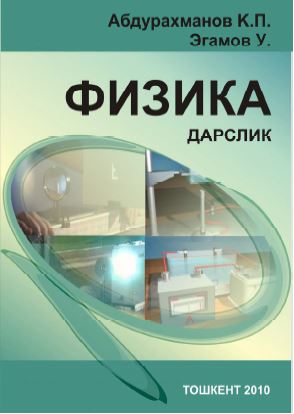 Физика