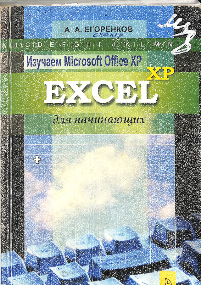 Изучаем Microsoft Office XP
