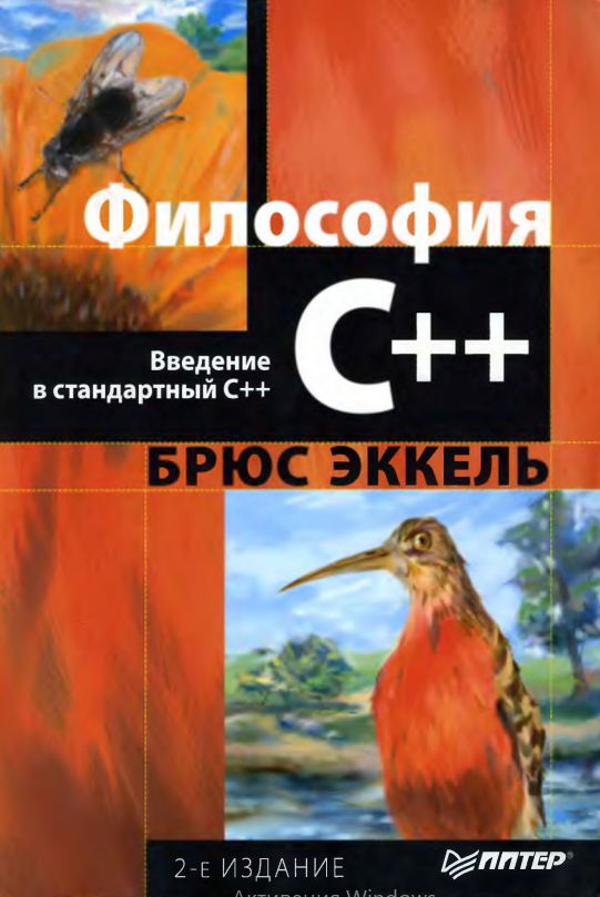 Философия C++