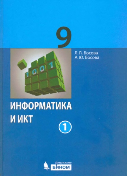 Информатика и ИКТ